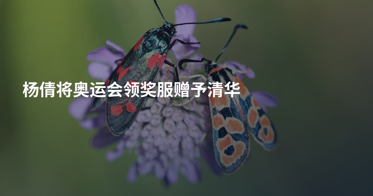 杨倩将奥运会领奖服赠予清华