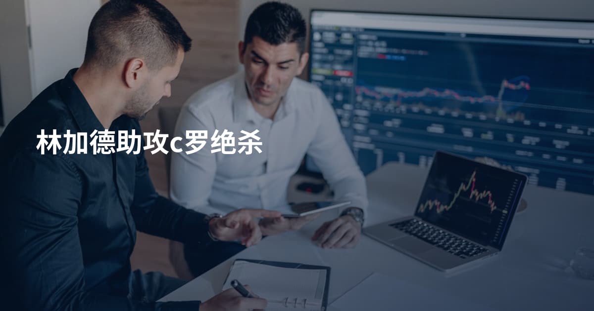 林加德助攻c罗绝杀