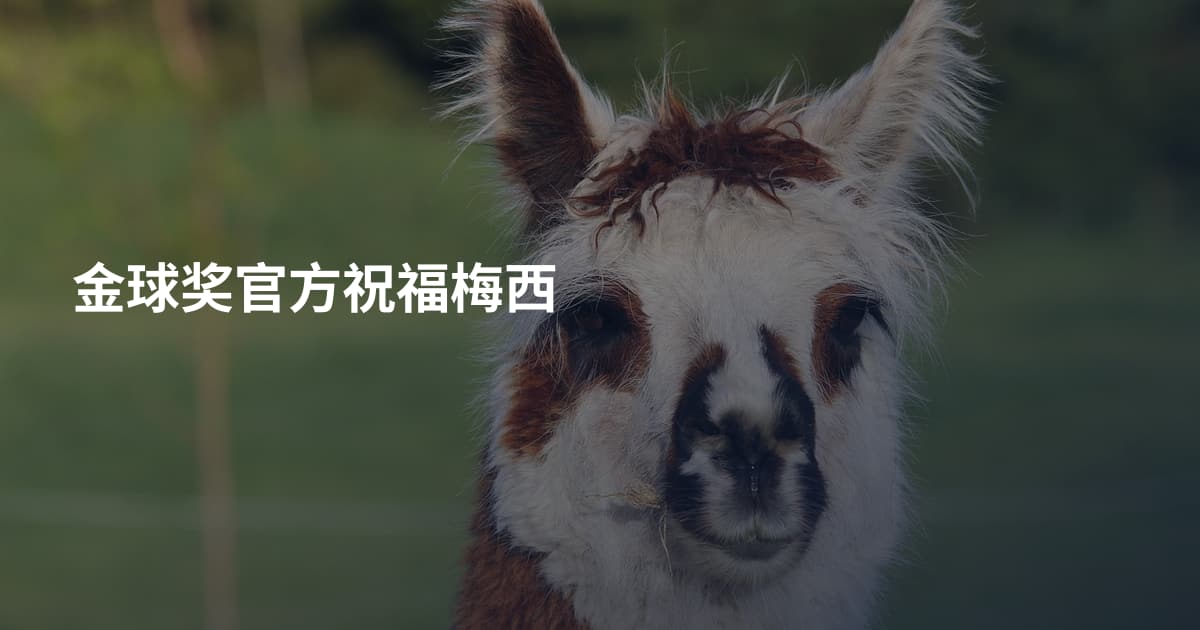 金球奖官方祝福梅西