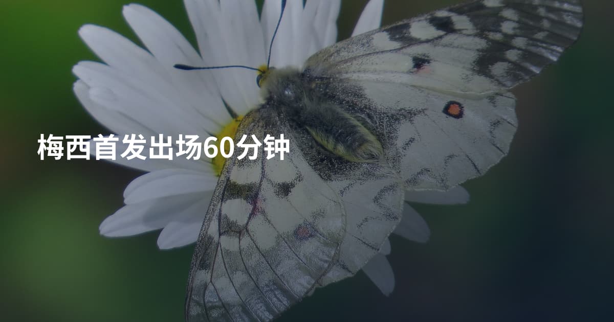 梅西首发出场60分钟