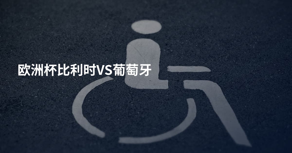 欧洲杯比利时VS葡萄牙
