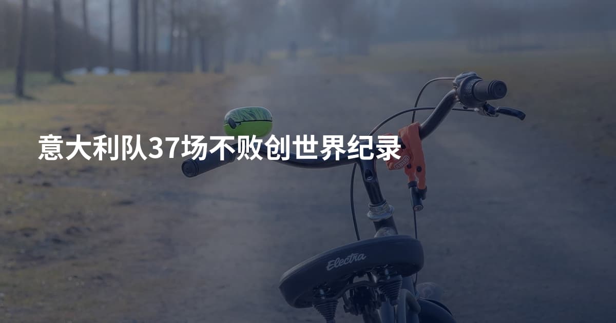 意大利队37场不败创世界纪录