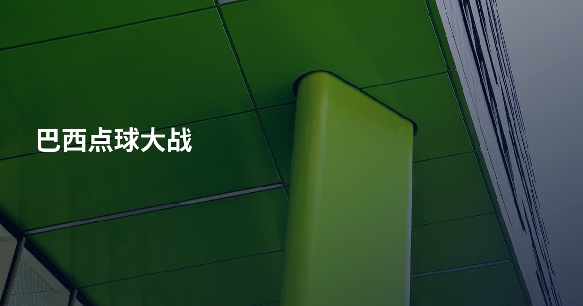 巴西点球大战