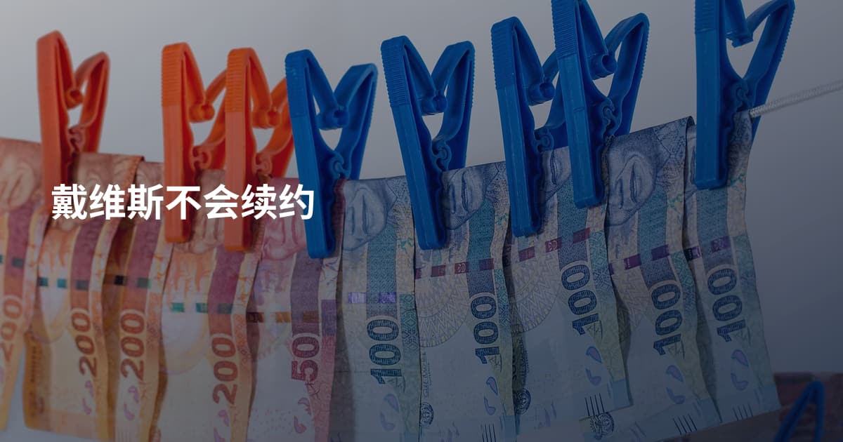 戴维斯不会续约