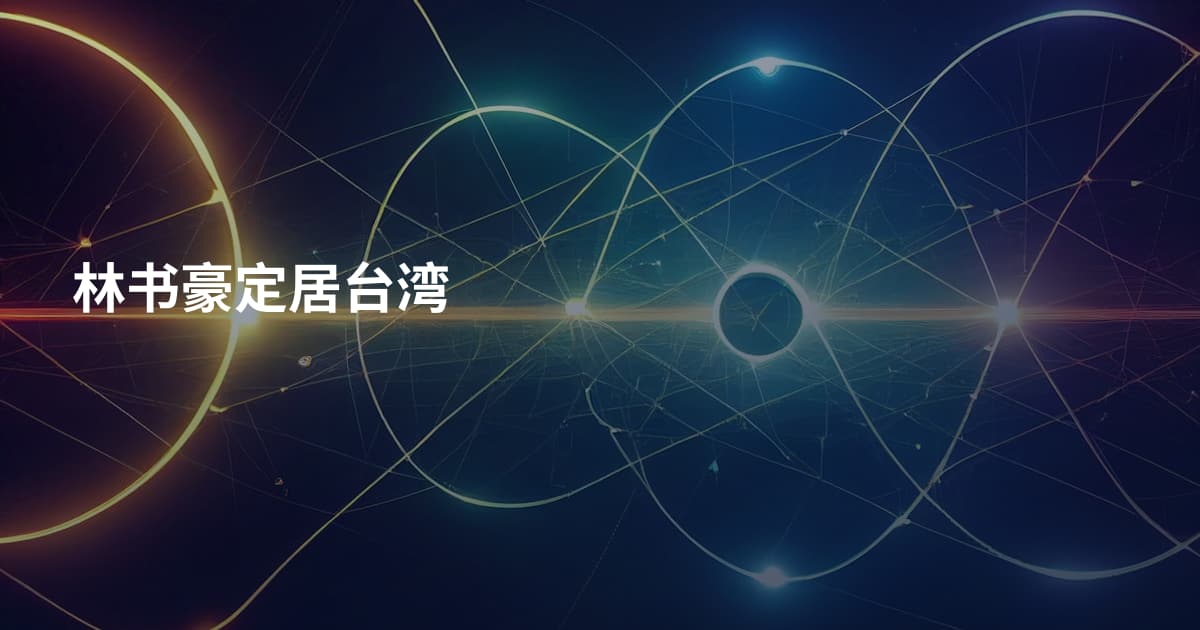 林书豪定居台湾