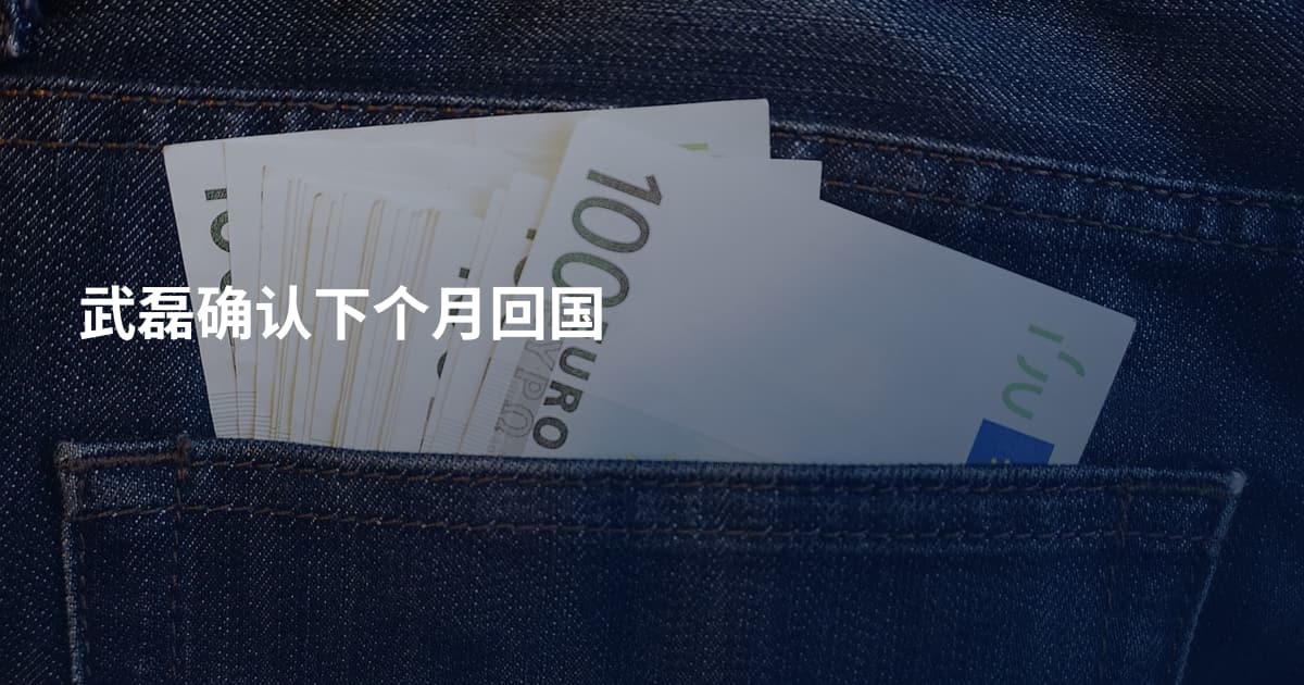 武磊确认下个月回国