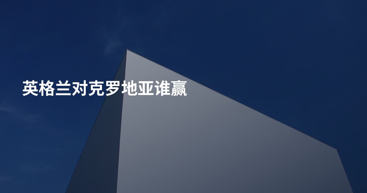 英格兰对克罗地亚谁赢