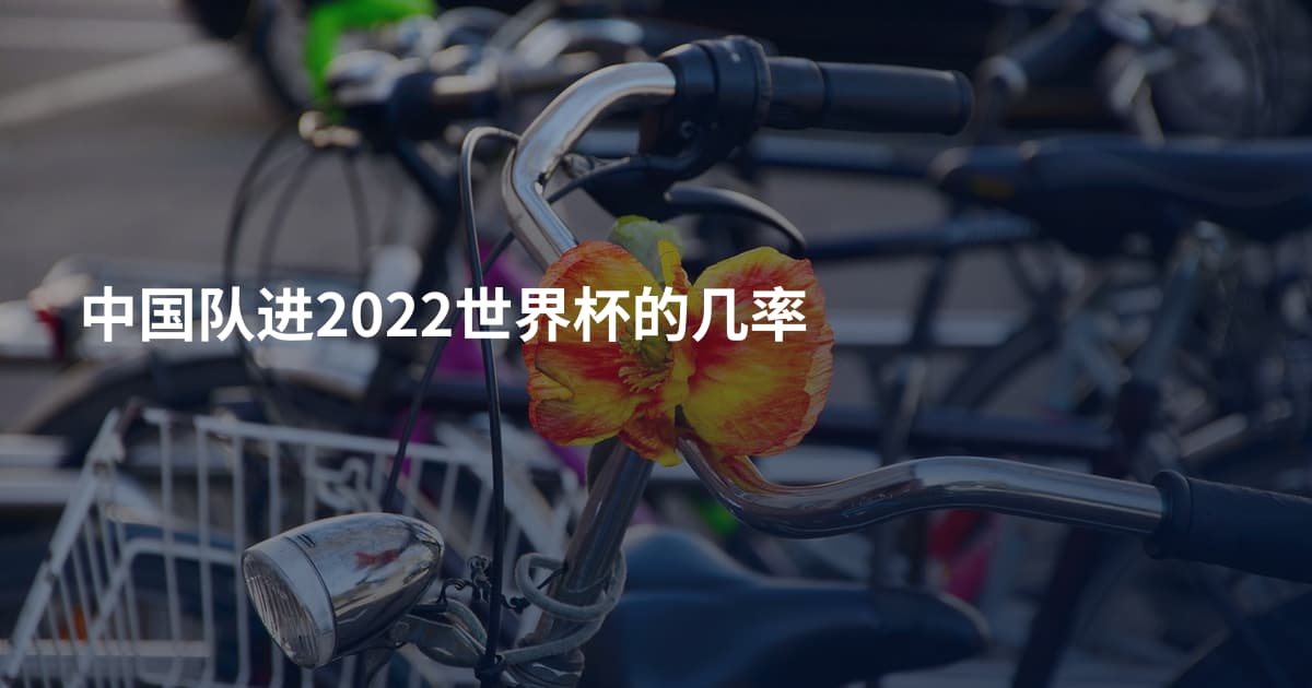 中国队进2022世界杯的几率