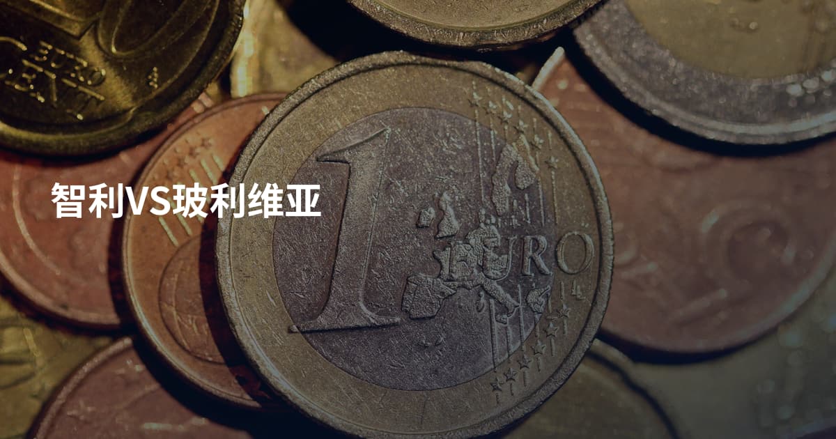 智利VS玻利维亚