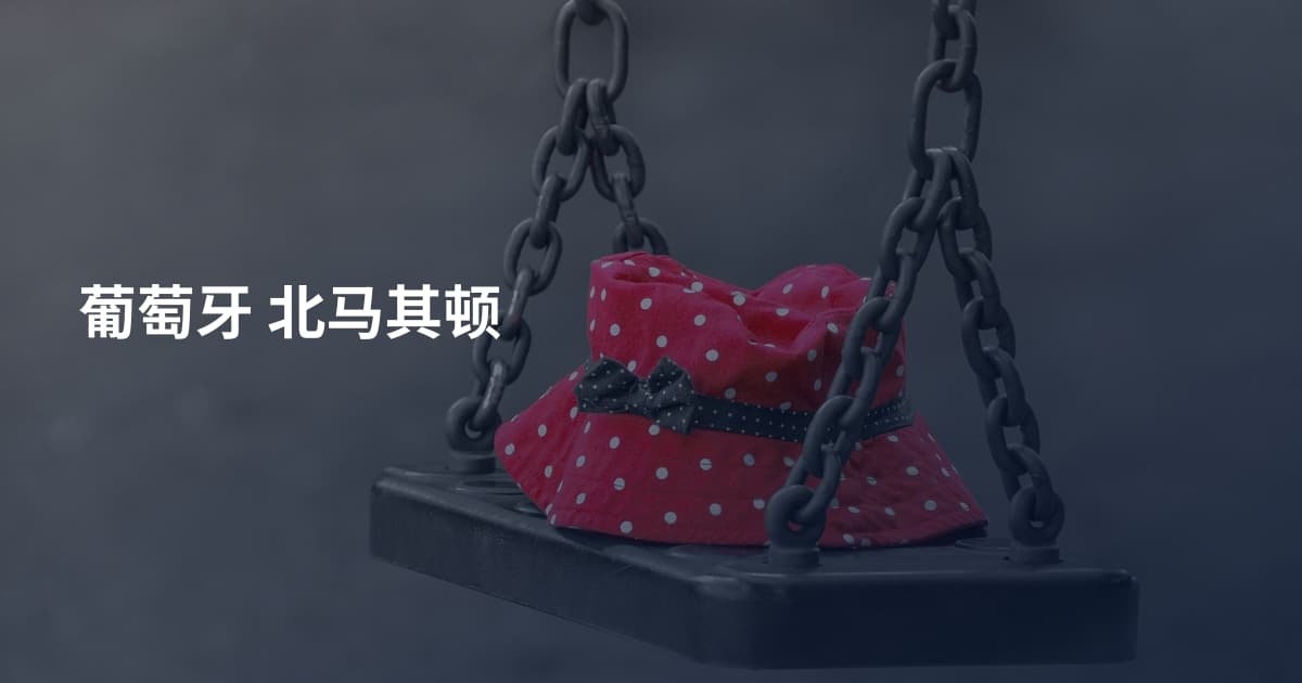 葡萄牙 北马其顿