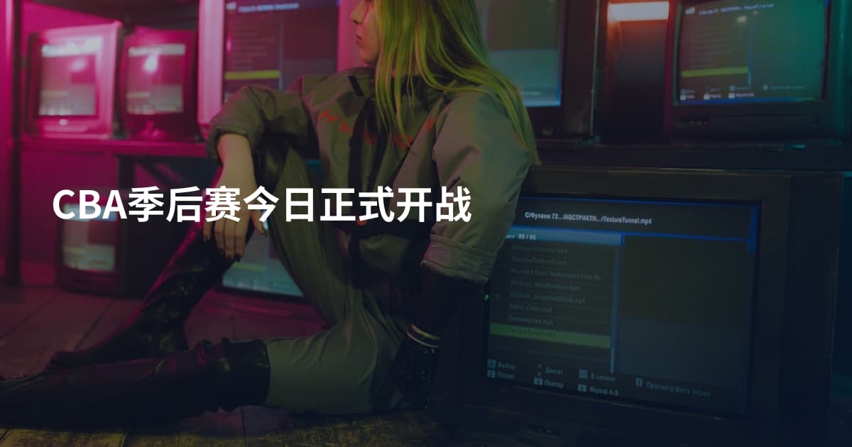 CBA季后赛今日正式开战