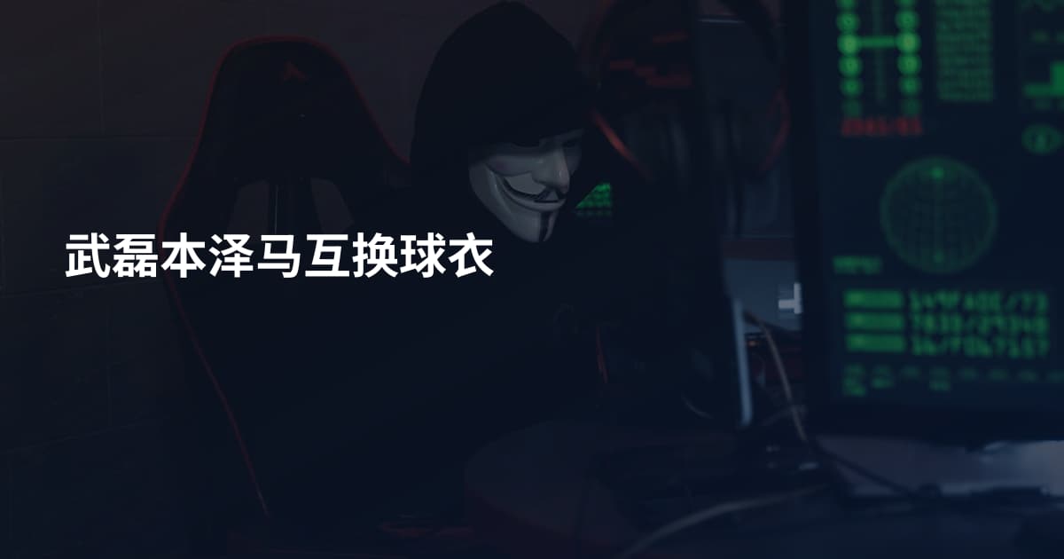 武磊本泽马互换球衣