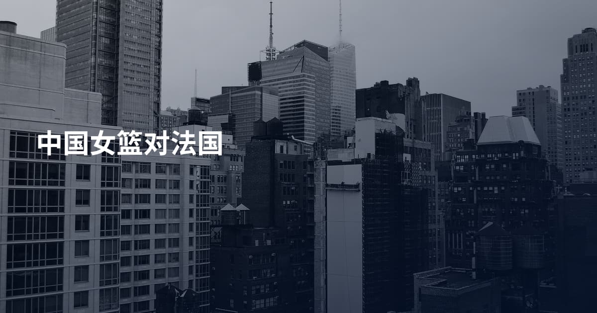 中国女篮对法国