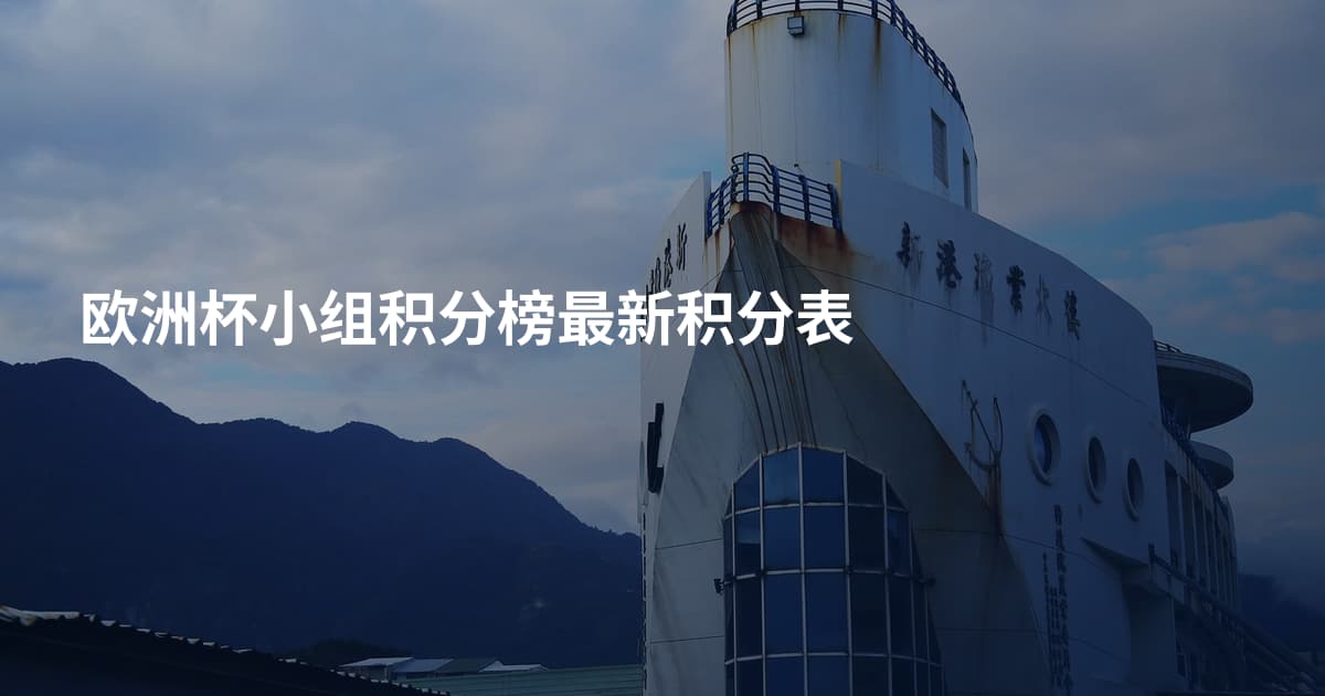欧洲杯小组积分榜最新积分表