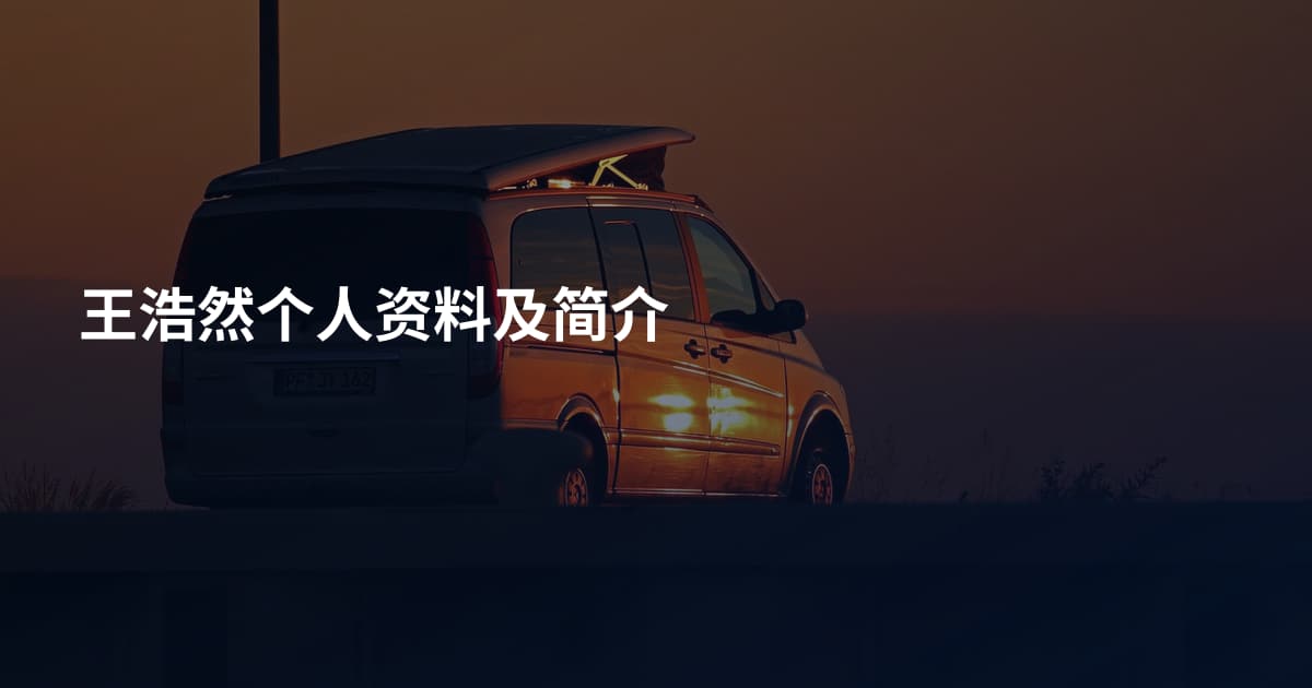 王浩然个人资料及简介