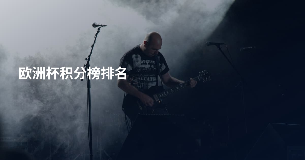 欧洲杯积分榜排名