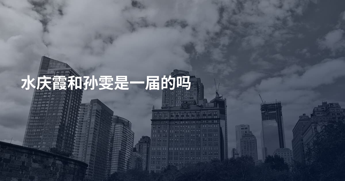 水庆霞和孙雯是一届的吗