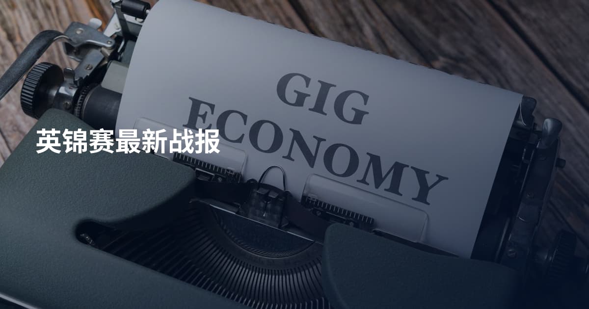 英锦赛最新战报