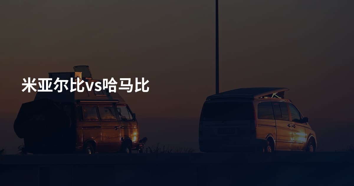 米亚尔比vs哈马比