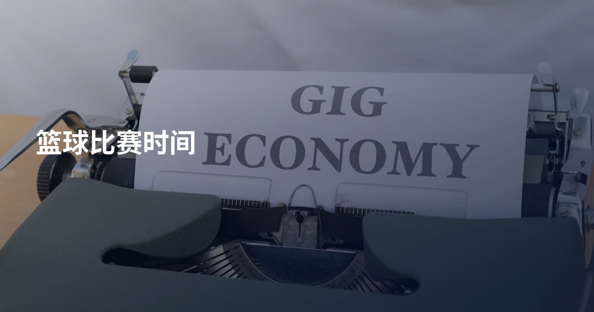 篮球比赛时间