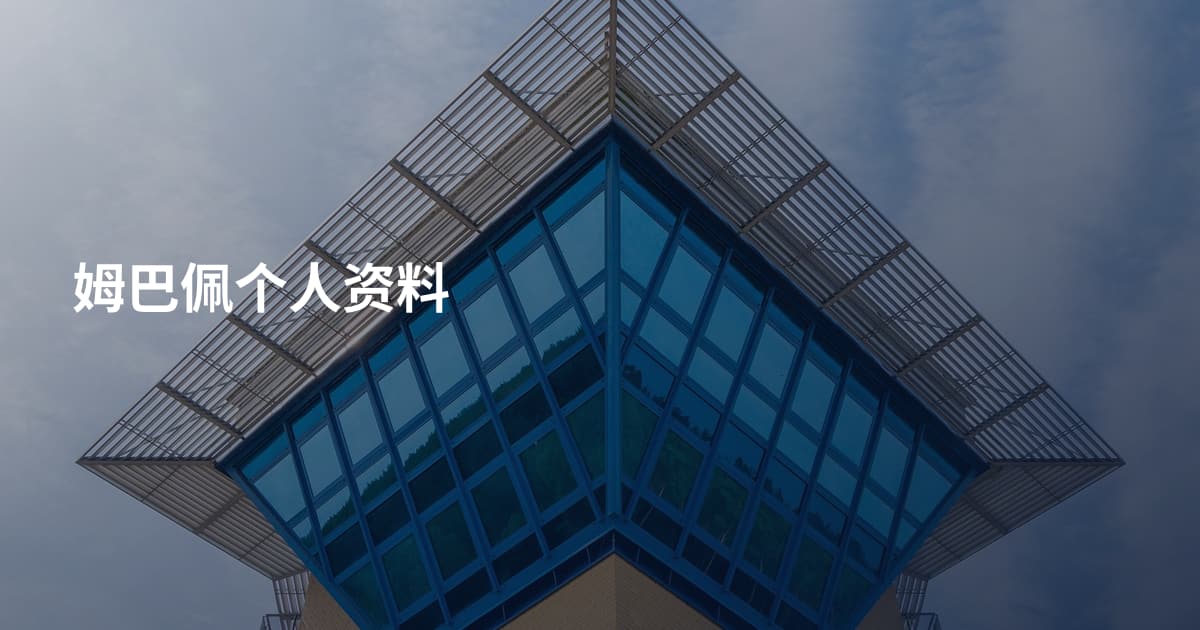 姆巴佩个人资料