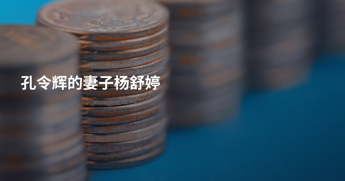 孔令辉的妻子杨舒婷