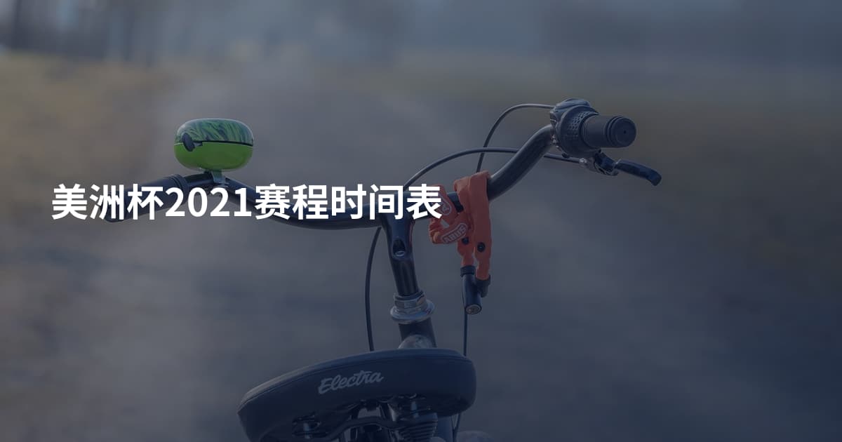 美洲杯2021赛程时间表