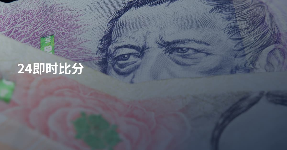 24即时比分