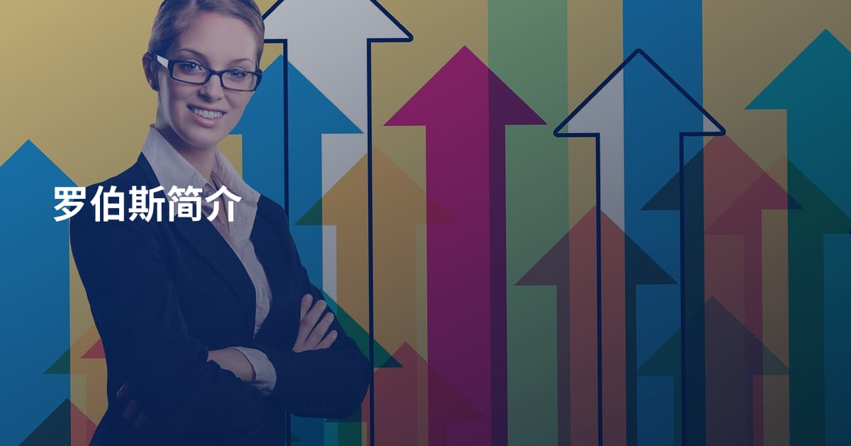 罗伯斯简介