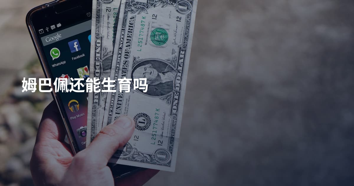 姆巴佩还能生育吗