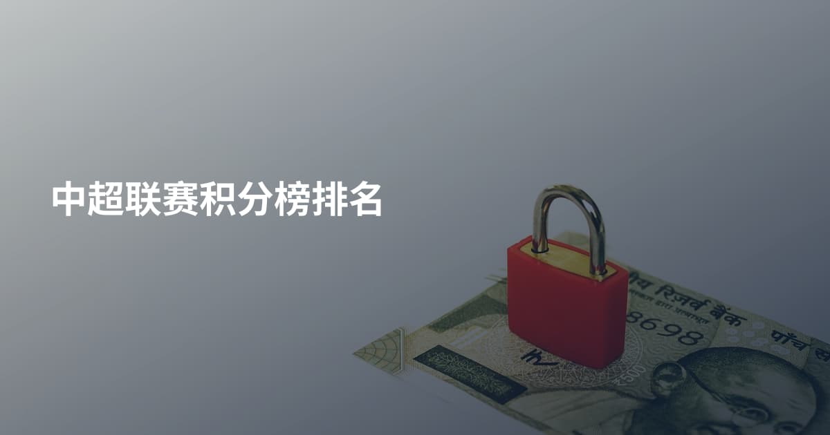 中超联赛积分榜排名