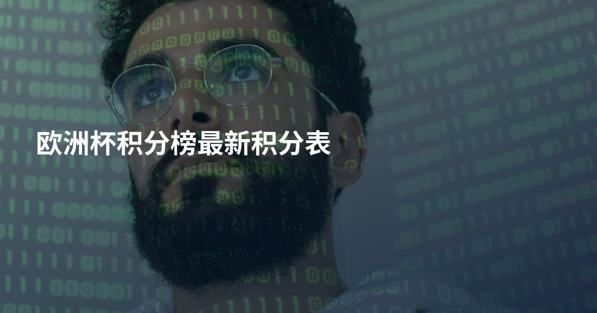 欧洲杯积分榜最新积分表