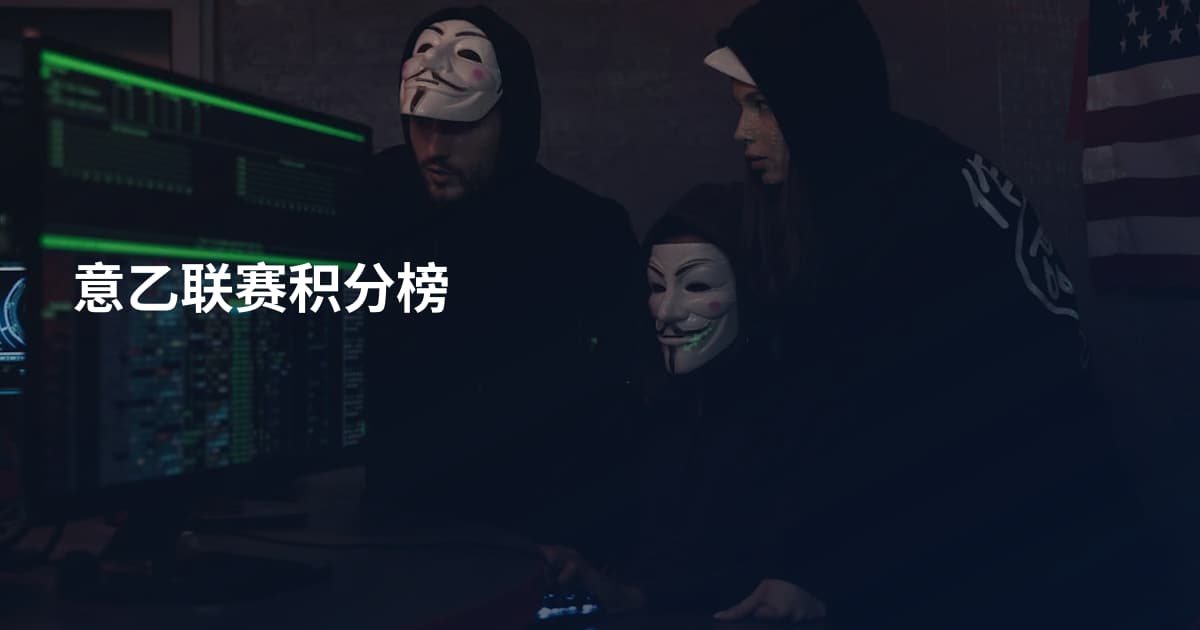 意乙联赛积分榜