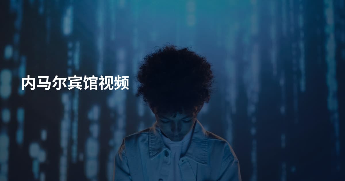 内马尔宾馆视频