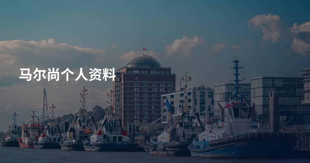 马尔尚个人资料