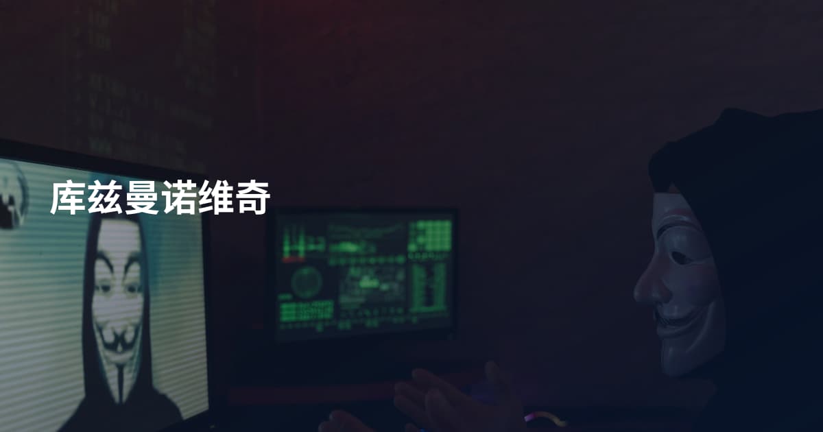 库兹曼诺维奇