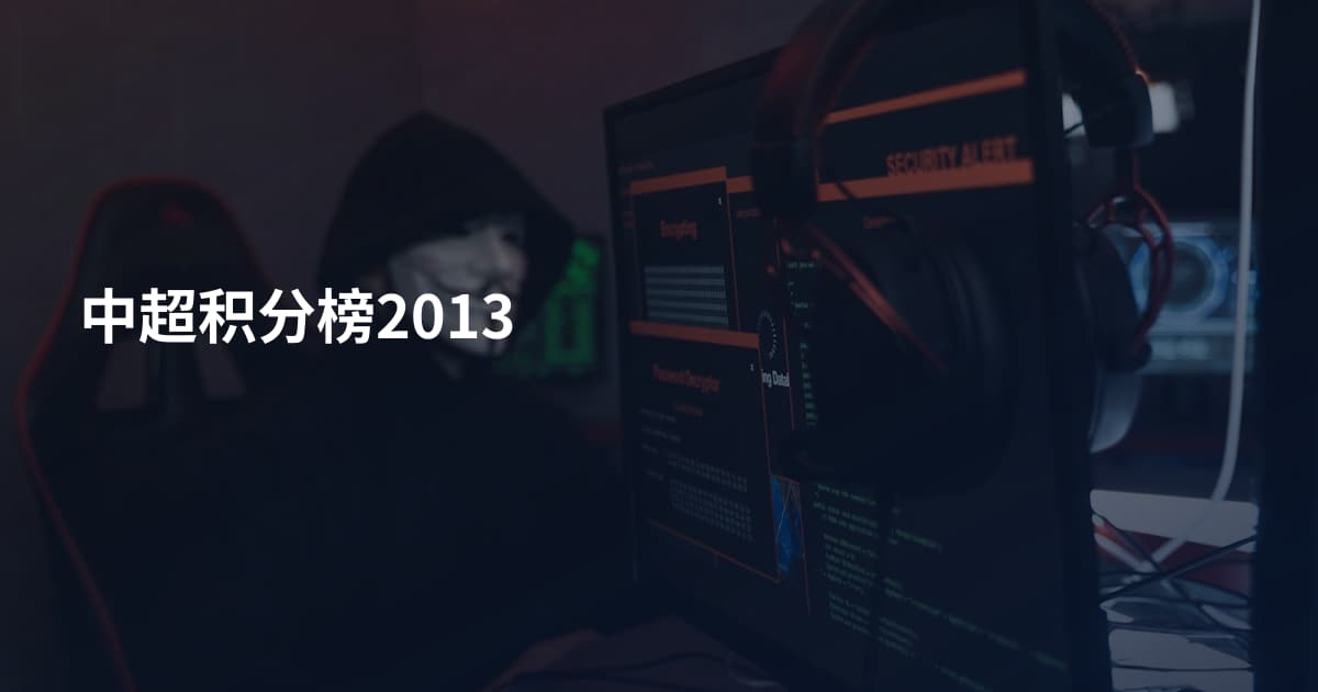 中超积分榜2013