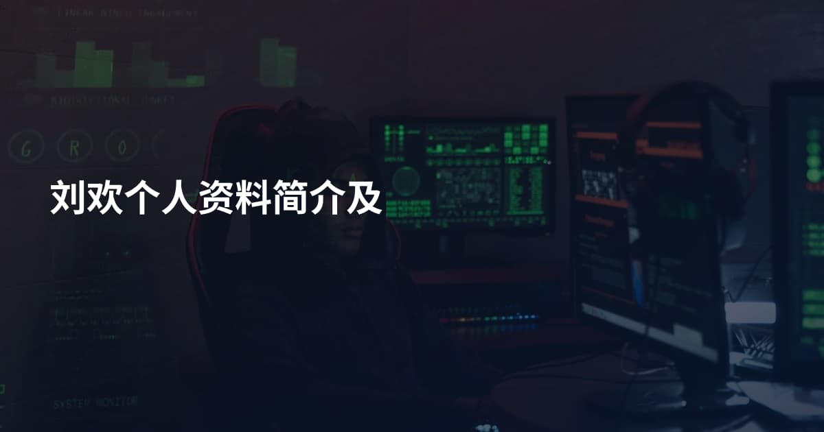 刘欢个人资料简介及