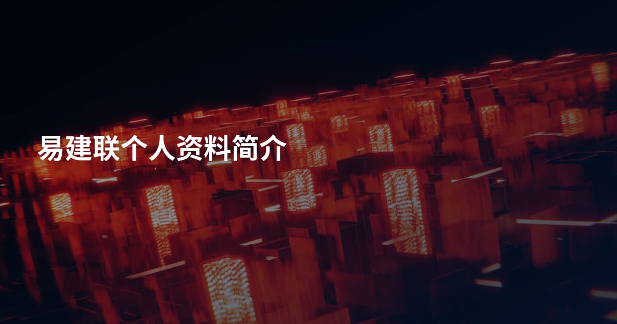 易建联个人资料简介