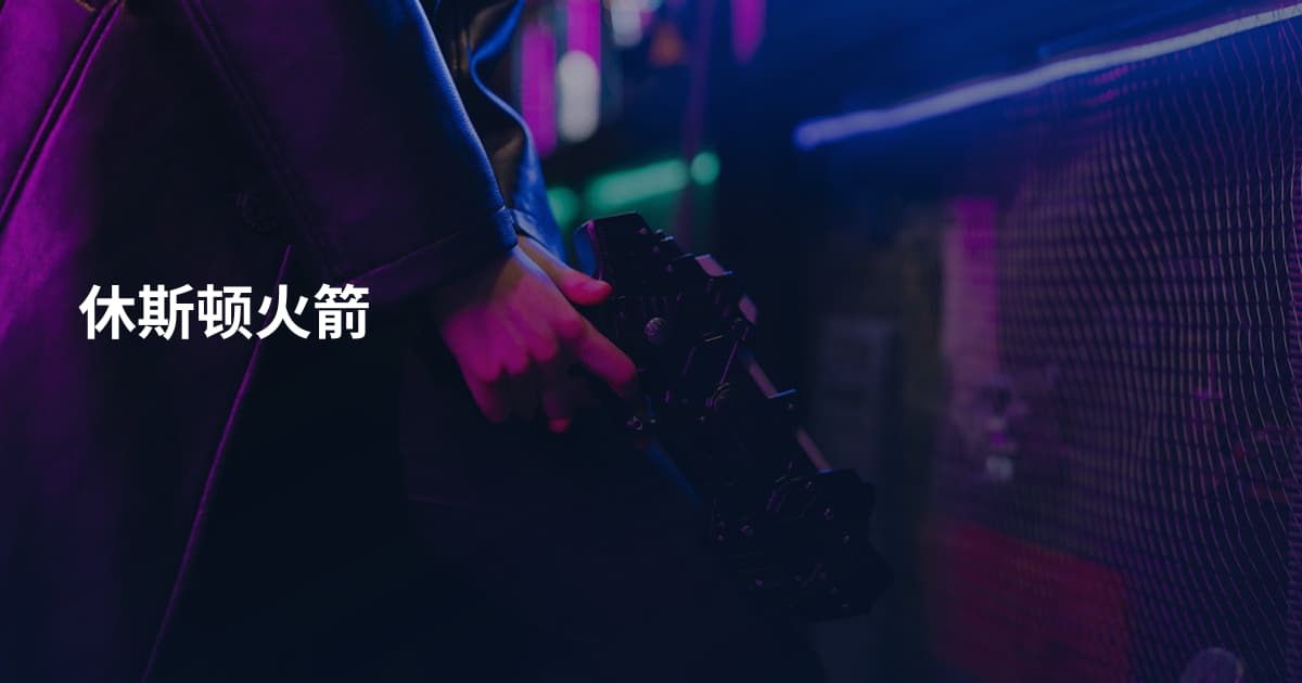 休斯顿火箭