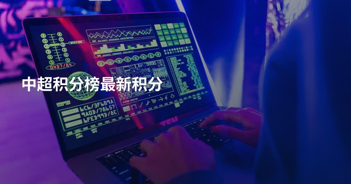 中超积分榜最新积分