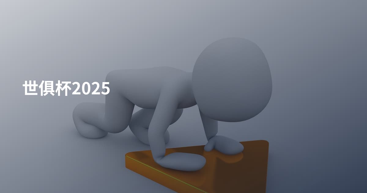 世俱杯2025