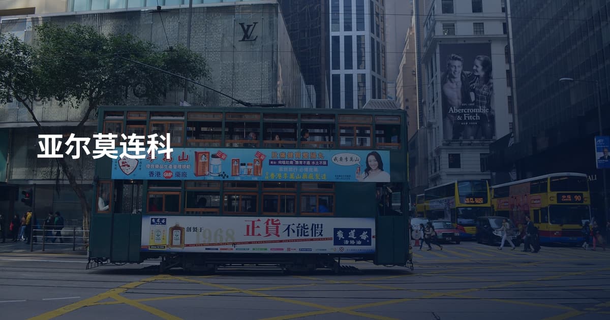 亚尔莫连科