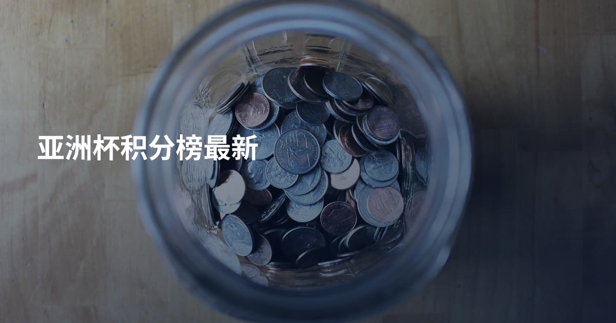 亚洲杯积分榜最新