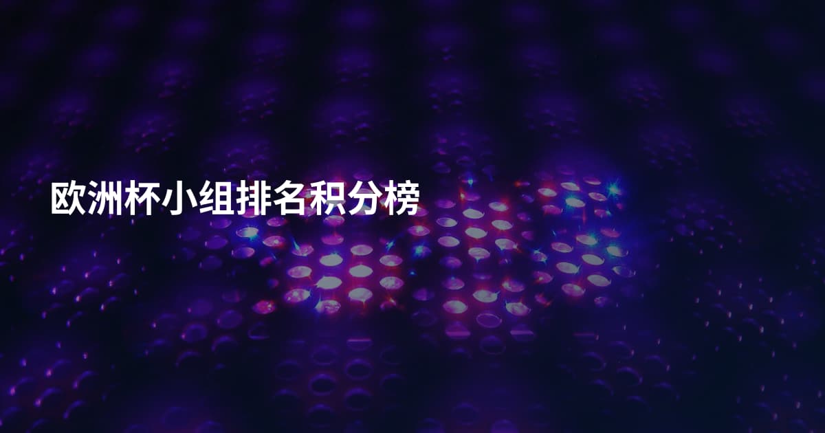欧洲杯小组排名积分榜