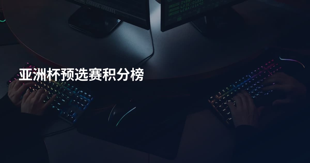 亚洲杯预选赛积分榜