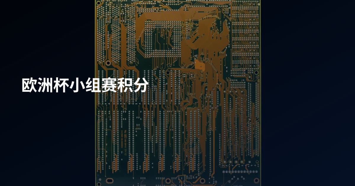 欧洲杯小组赛积分