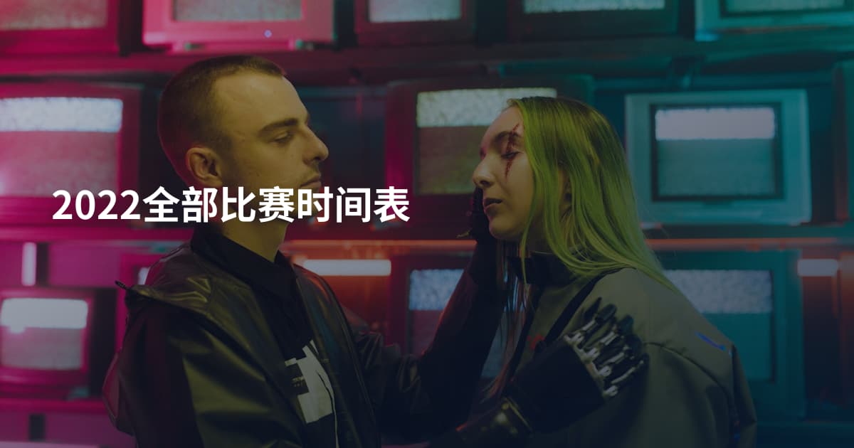 2022全部比赛时间表
