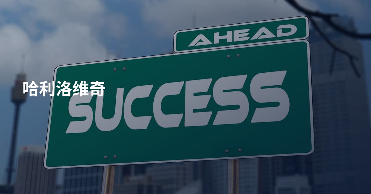 哈利洛维奇