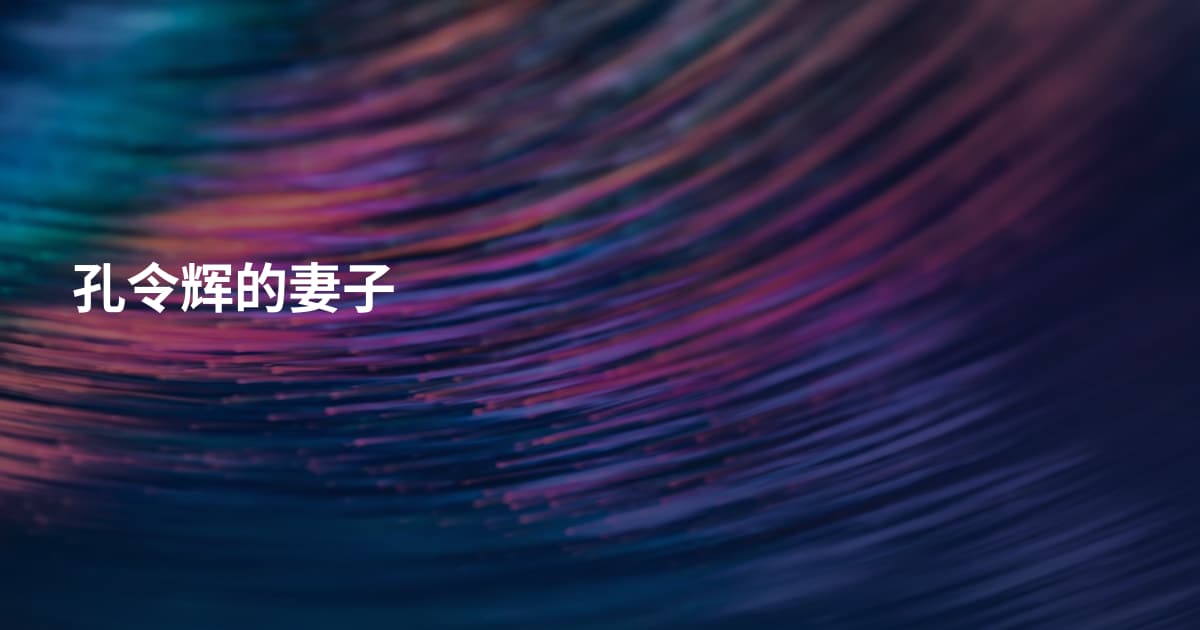 孔令辉的妻子